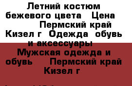 Летний костюм бежевого цвета › Цена ­ 1 250 - Пермский край, Кизел г. Одежда, обувь и аксессуары » Мужская одежда и обувь   . Пермский край,Кизел г.